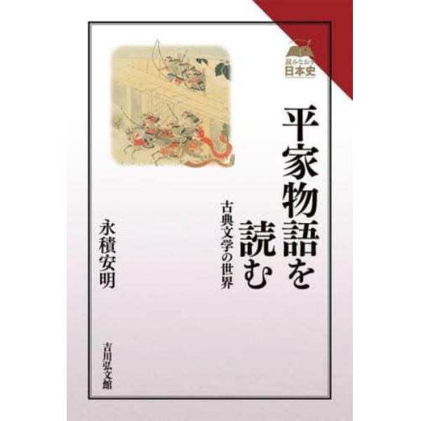 平家物語を読む　古典文学の世界