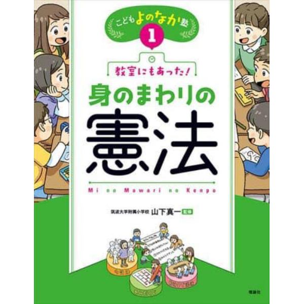 教室にもあった！身のまわりの憲法