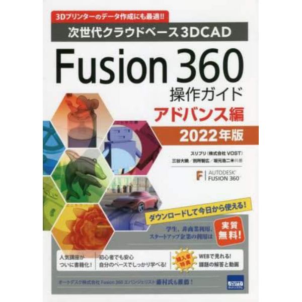 Ｆｕｓｉｏｎ　３６０操作ガイド　次世代クラウドベース３ＤＣＡＤ　２０２２年版アドバンス編　３Ｄプリンターのデータ作成にも最適！！