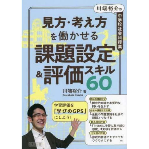 見方・考え方を働かせる課題設定＆評価スキル６０