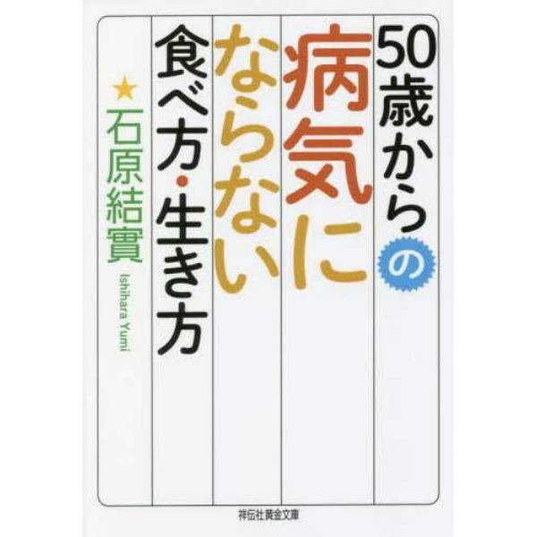 ５０歳からの病気にならない食べ方・生き方