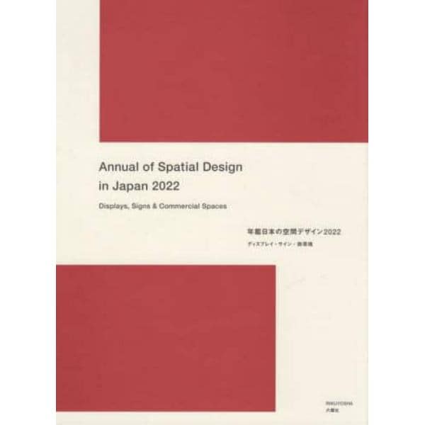 年鑑日本の空間デザイン　ディスプレイ・サイン・商環境　２０２２