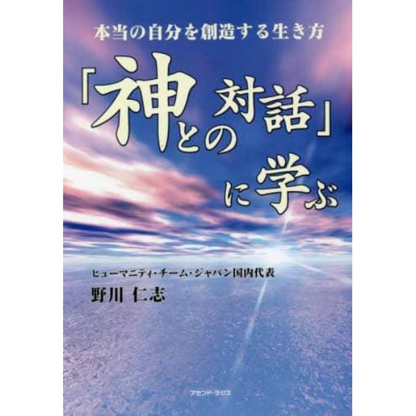 「神との対話」に学ぶ　本当の自分を創造する生き方　ＨＴＪ〈日本のヒューマニティ・チーム〉による魂の勉強会の記録