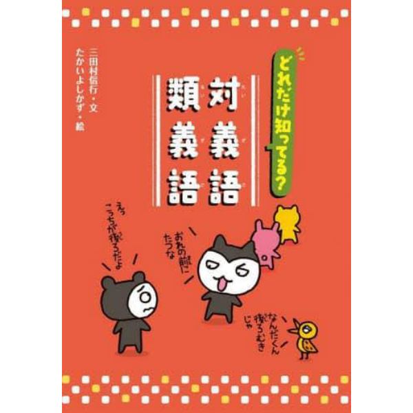 どれだけ知ってる？対義語・類義語