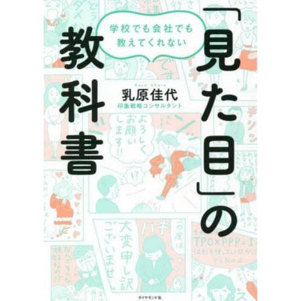 学校でも会社でも教えてくれない「見た目」の教科書