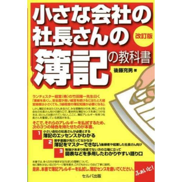 小さな会社の社長さんの「簿記の教科書」