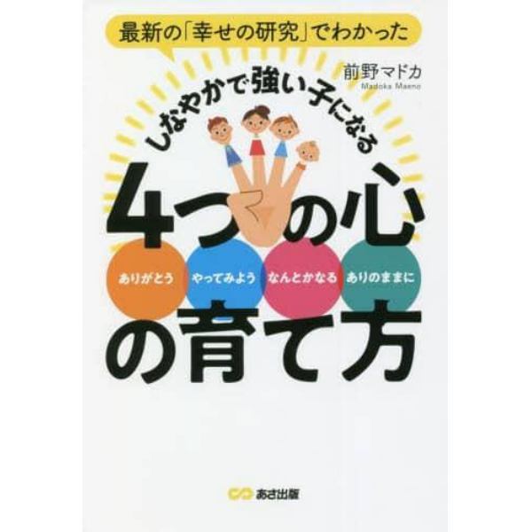 最新の「幸せの研究」でわかったしなやかで強い子になる４つの心の育て方