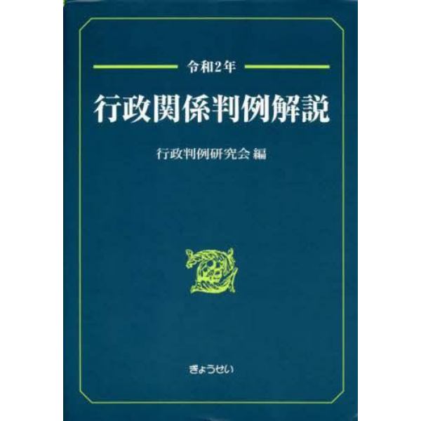 行政関係判例解説　令和２年