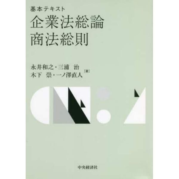 基本テキスト企業法総論・商法総則