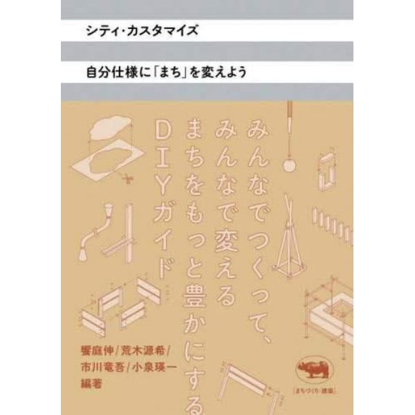 シティ・カスタマイズ　自分仕様に「まち」を変えよう