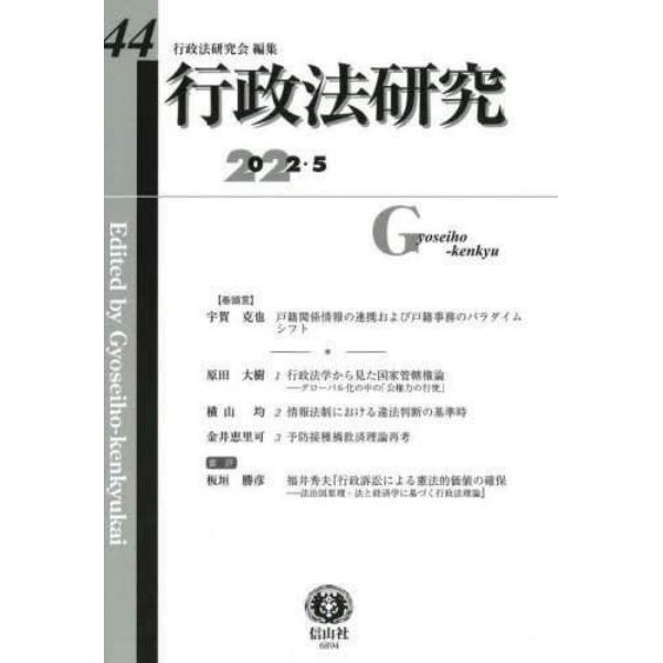 行政法研究　第４４号（２０２２／５）