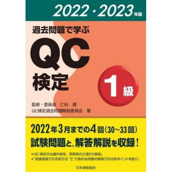 過去問題で学ぶＱＣ検定１級　３０～３３回　２０２２・２０２３年版