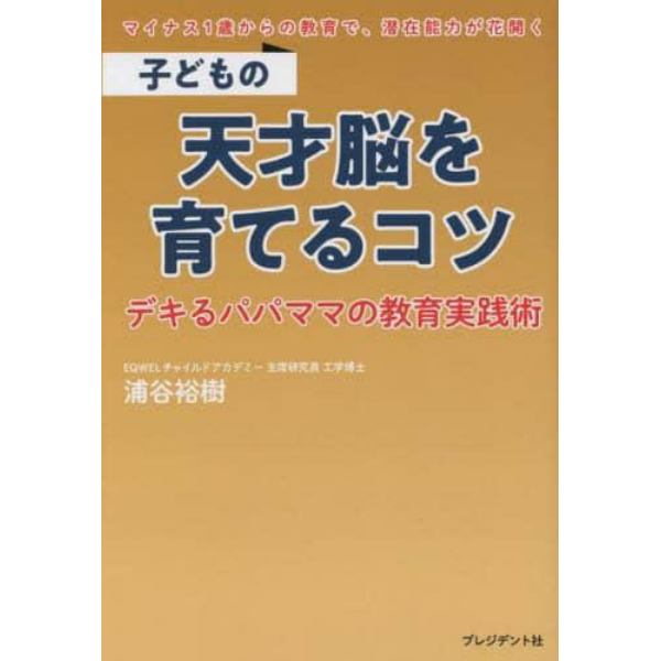 子どもの天才脳を育てるコツ　デキるパパママの教育実践術　マイナス１歳からの教育で、潜在能力が花開く