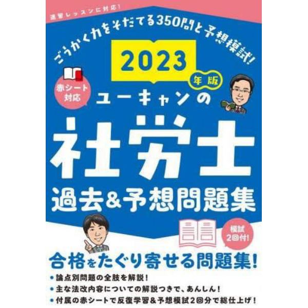 ユーキャンの社労士過去＆予想問題集　２０２３年版