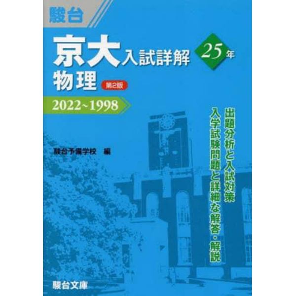 京大入試詳解２５年物理　２０２２～１９９８