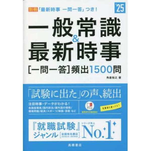 一般常識＆最新時事〈一問一答〉頻出１５００問　’２５年度版