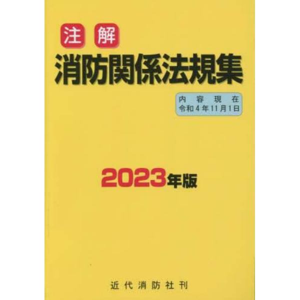 注解消防関係法規集　２０２３年版