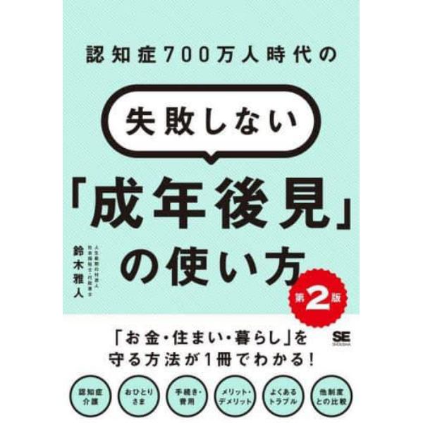 認知症７００万人時代の失敗しない「成年後見」の使い方