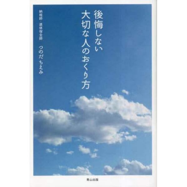 後悔しない大切な人のおくり方