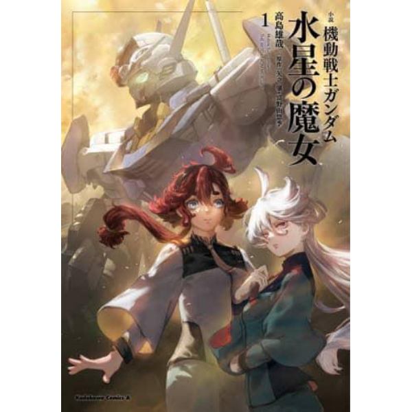 小説機動戦士ガンダム水星の魔女　１