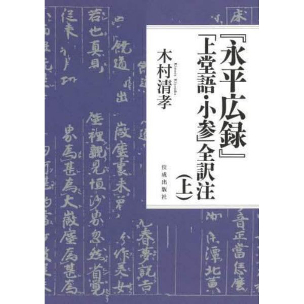 『永平広録』「上堂語・小参」全訳注　上