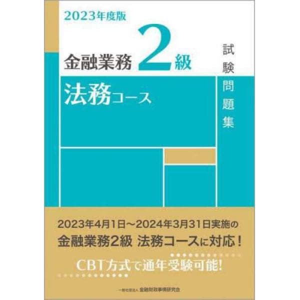金融業務２級法務コース試験問題集　２０２３年度版