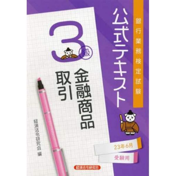 銀行業務検定試験公式テキスト金融商品取引３級　２３年６月受験用