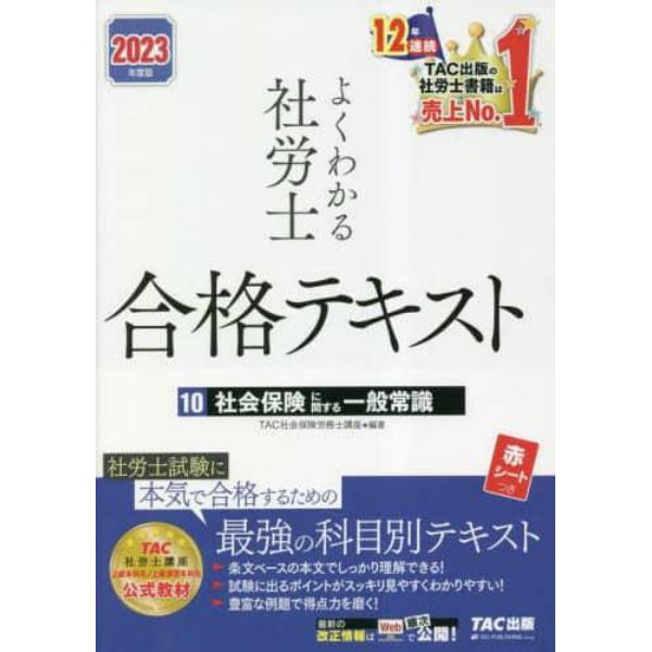 よくわかる社労士合格テキスト　２０２３年度版１０