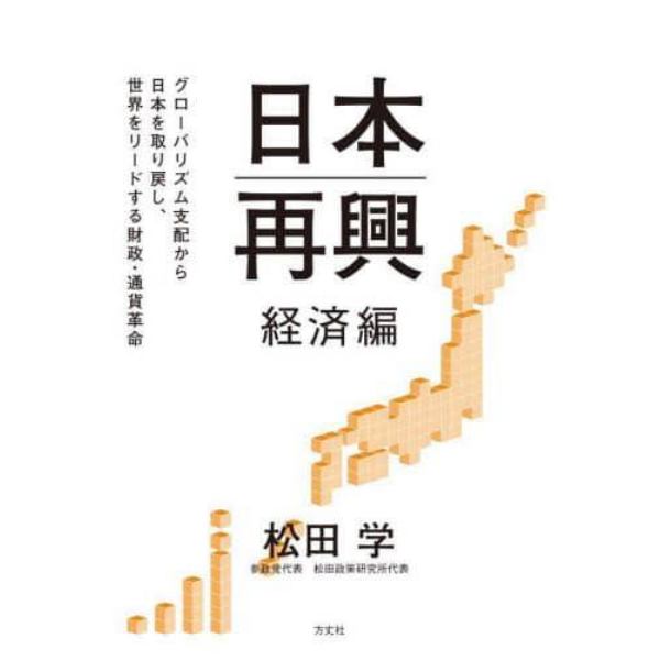 日本再興　グローバリズム支配から日本を取り戻し、世界をリードする財政・通貨革命　経済編