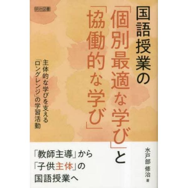 国語授業の「個別最適な学び」と「協働的な学び」　主体的な学びを支える「ロングレンジ」の学習活動