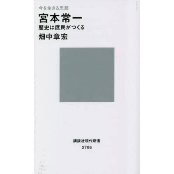 宮本常一　歴史は庶民がつくる　今を生きる思想