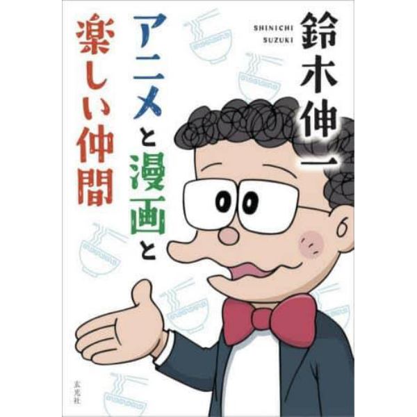鈴木伸一アニメと漫画と楽しい仲間