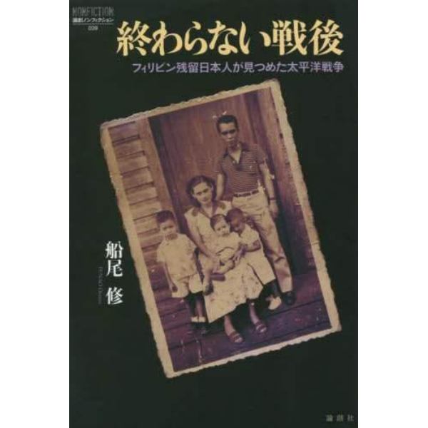 終わらない戦後　フィリピン残留日本人が見つめた太平洋戦争