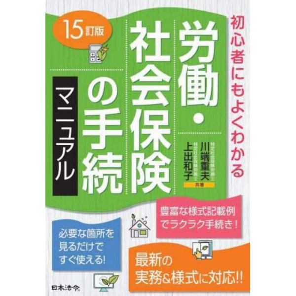 労働・社会保険の手続マニュアル　初心者にもよくわかる