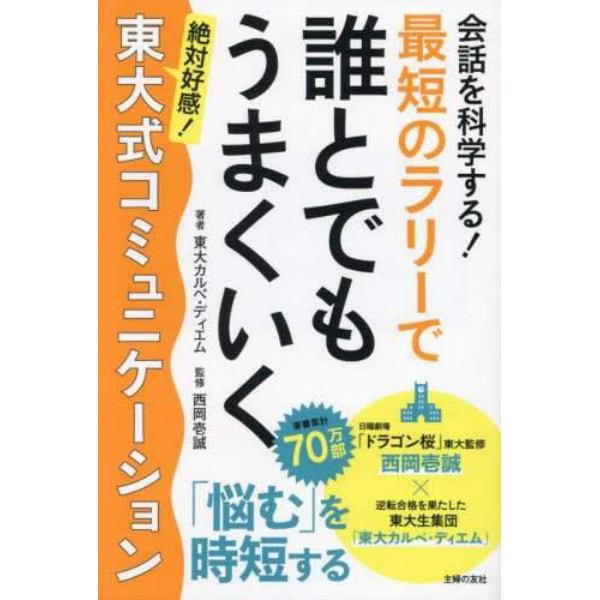 最短のラリーで誰とでもうまくいく東大式コミュニケーション　会話を科学する！