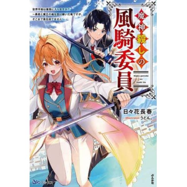 魔神殺しの風騎委員　世界平和は業務に入りますか？～勇者と魔王の魂を受け継いだ俺ですが、そこまで責任持てません～