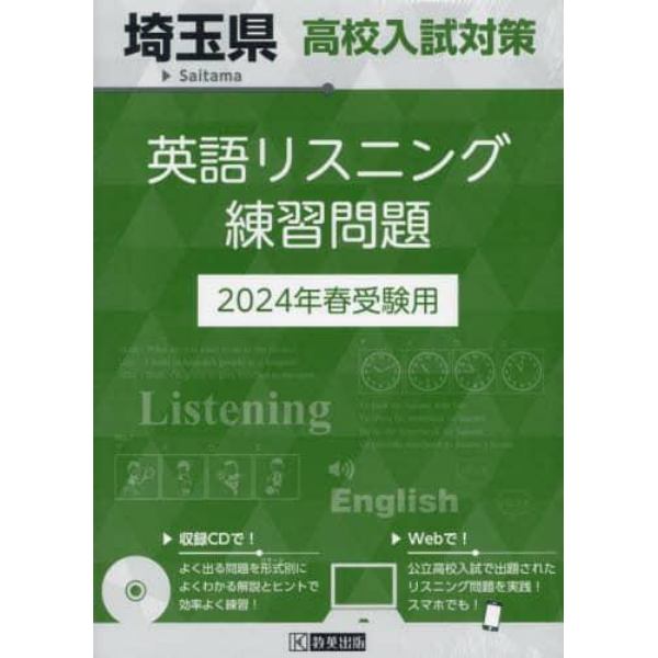 ’２４　埼玉県高校入試対策英語リスニング