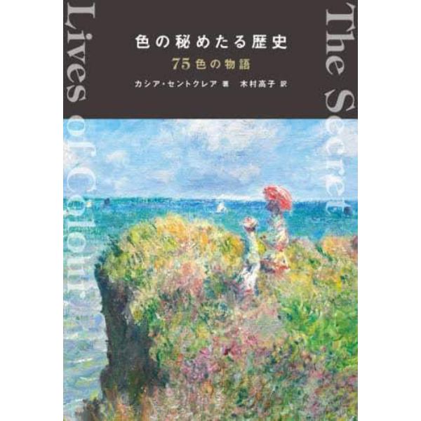 色の秘めたる歴史　７５色の物語