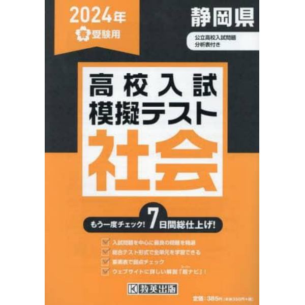 ’２４　春　静岡県高校入試模擬テス　社会