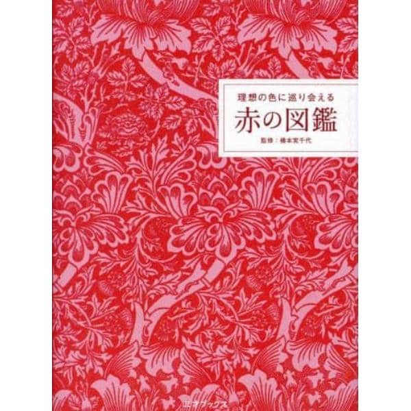 理想の色に巡り会える赤の図鑑