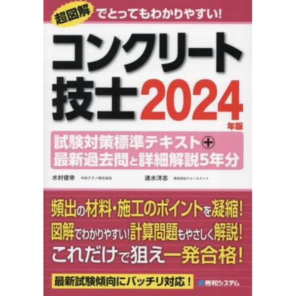 コンクリート技士試験対策標準テキスト＋最新過去問と詳細解説５年分　２０２４年版