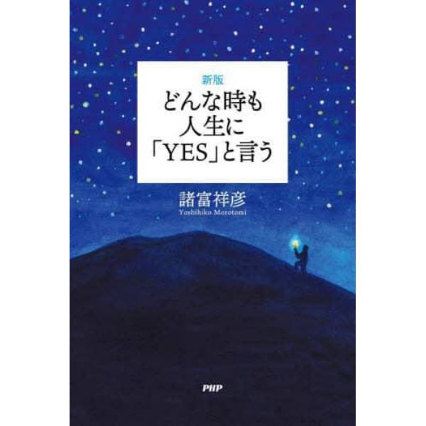 どんな時も人生に「ＹＥＳ」と言う