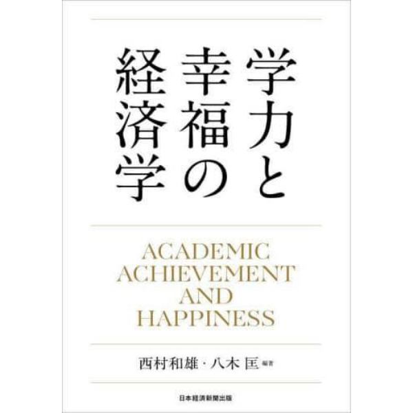 学力と幸福の経済学