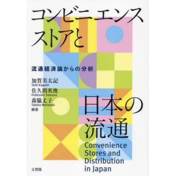コンビニエンスストアと日本の流通　流通経済論からの分析
