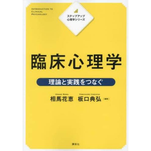 臨床心理学　理論と実践をつなぐ