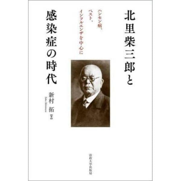 北里柴三郎と感染症の時代　ハンセン病、ペスト、インフルエンザを中心に