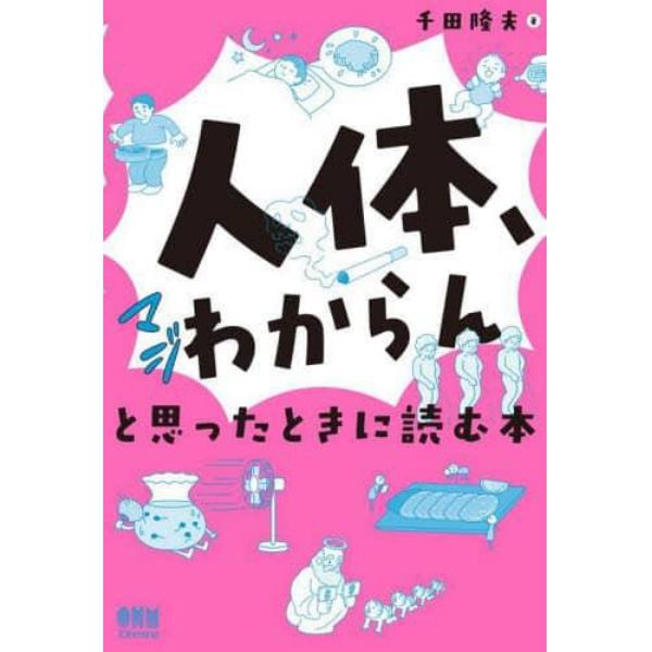 「人体、マジわからん」と思ったときに読む本