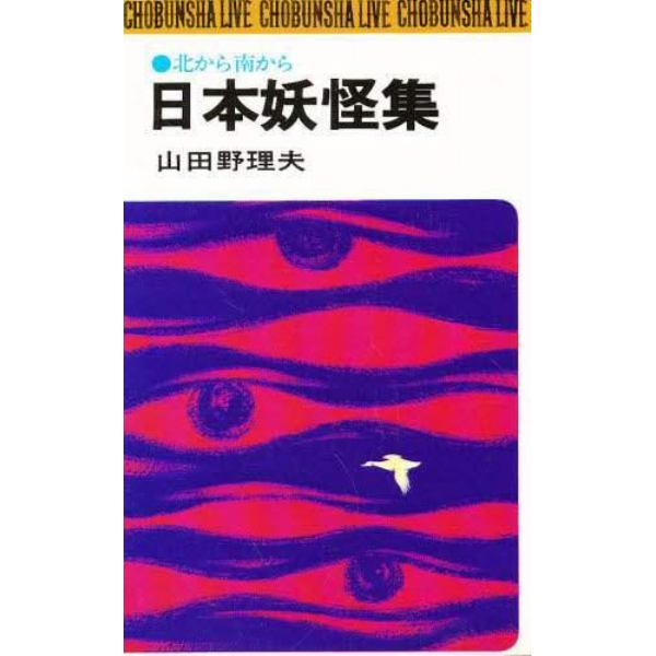 日本妖怪集　北から南から　新装版