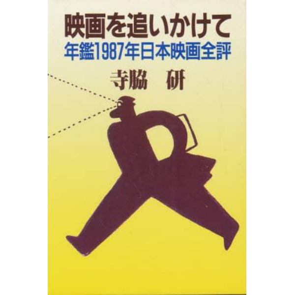 映画を追いかけて　年鑑１９８７年日本映画全評