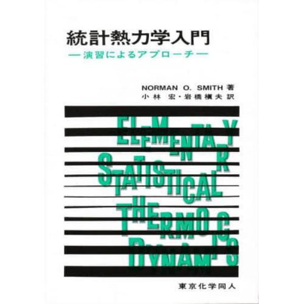 統計熱力学入門　演習によるアプローチ